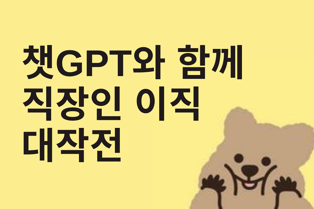 챗GPT와 함께 하는 직장인 이직 대작전! 🚀 의 썸네일 이미지