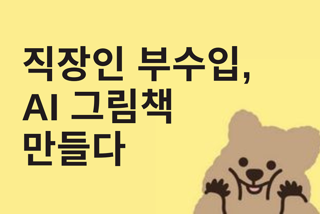 직장인, 부수입으로 AI 그림책 만들다의 썸네일 이미지