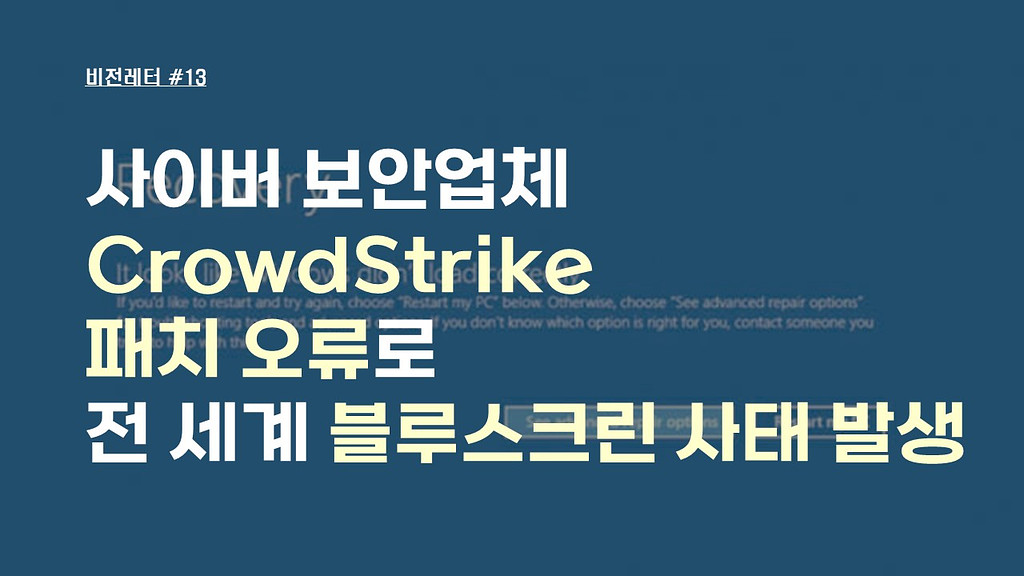 [#13.7월4주 비전레터] 사이버 보안업체 CrowdStrike 패치 오류로 전 세계 블루스크린 사태 발생의 썸네일 이미지