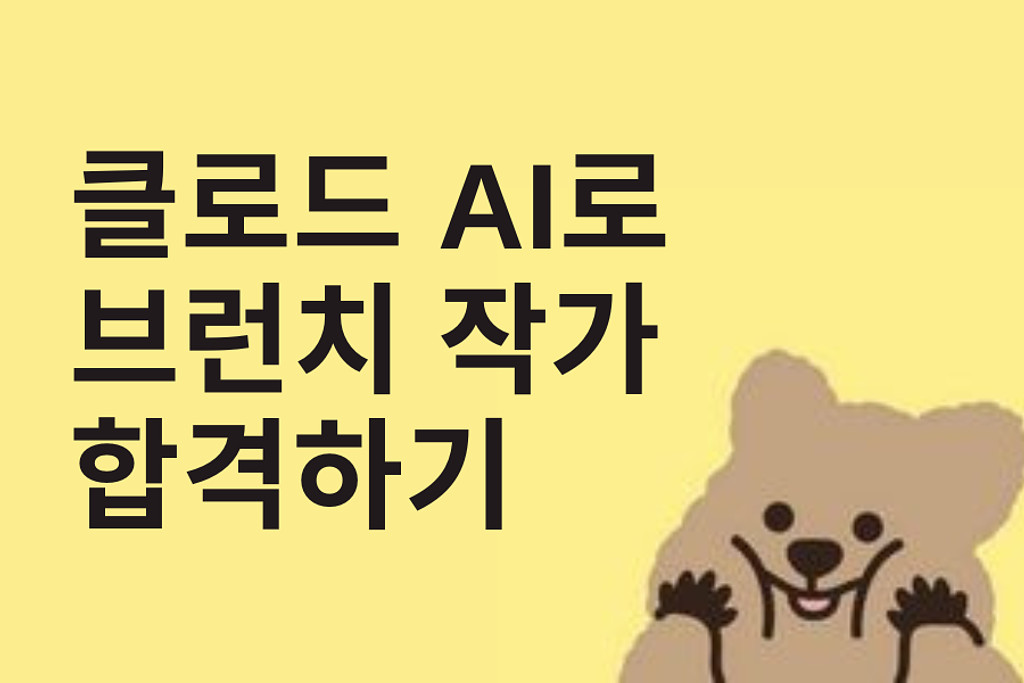 클로드 AI로 브런치 작가 합격하기의 썸네일 이미지