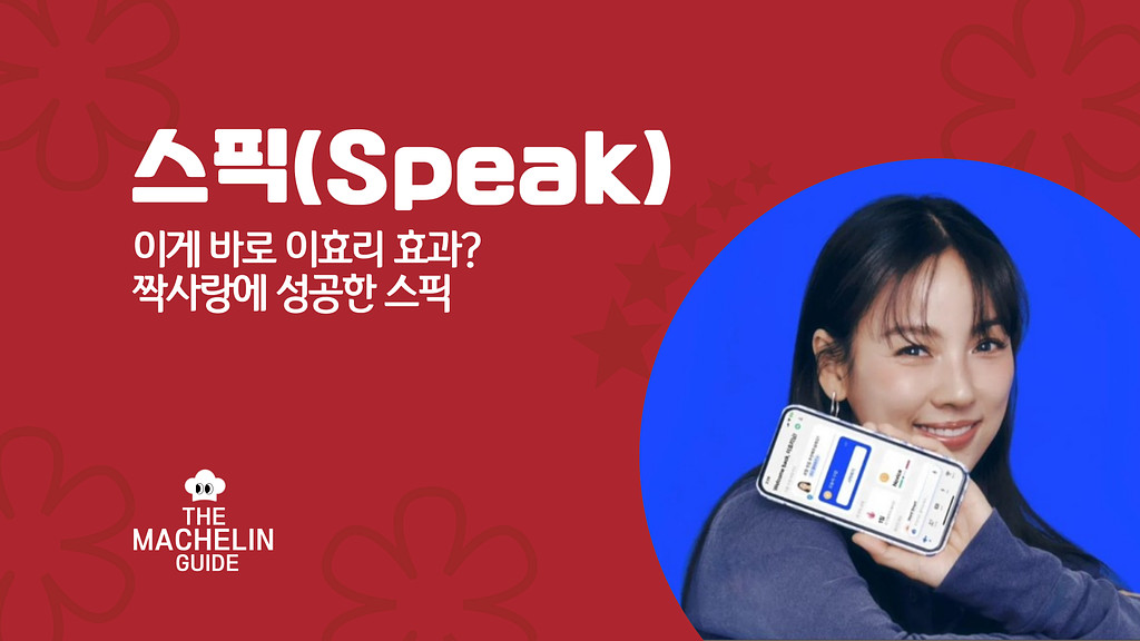 이게 바로 이효리 효과? 짝사랑에 성공한 스픽(Speak)의 썸네일 이미지