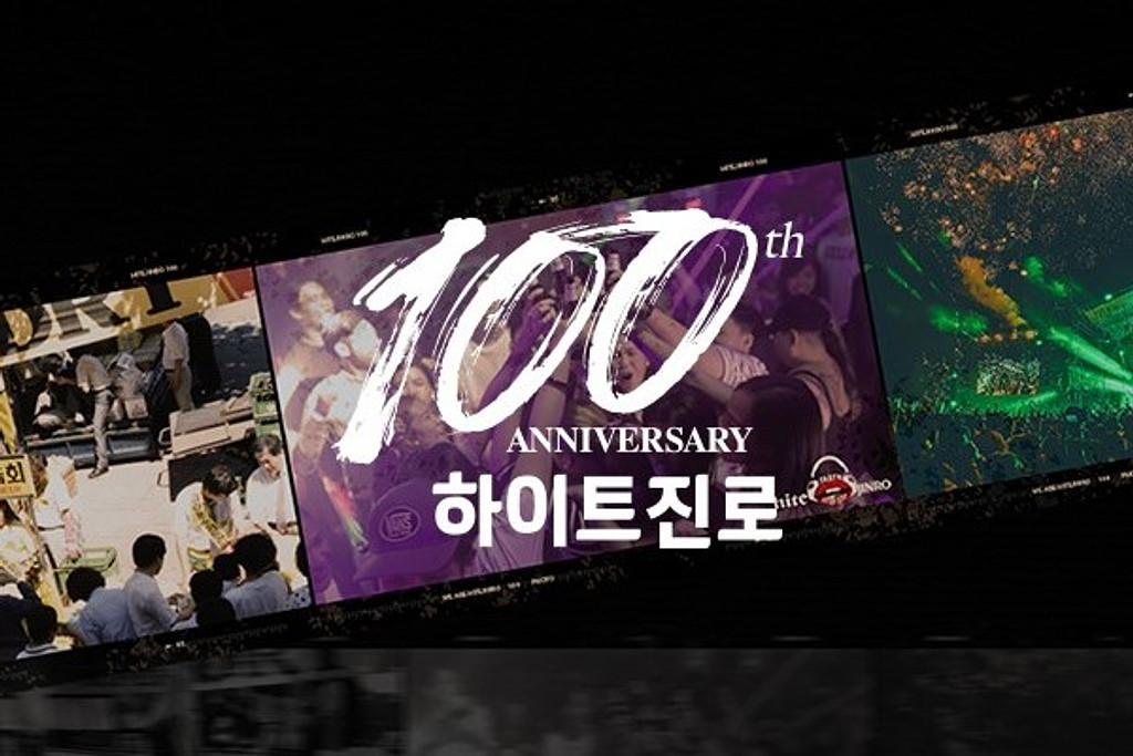 🍺100주년을 기념하는 하이트진로의 아이디어의 썸네일 이미지