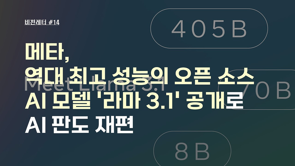 [#14.8월1주 비전레터] 메타, 역대 최고 성능의 오픈 소스 AI 모델 '라마 3.1' 공개로 AI 판도 재편의 썸네일 이미지