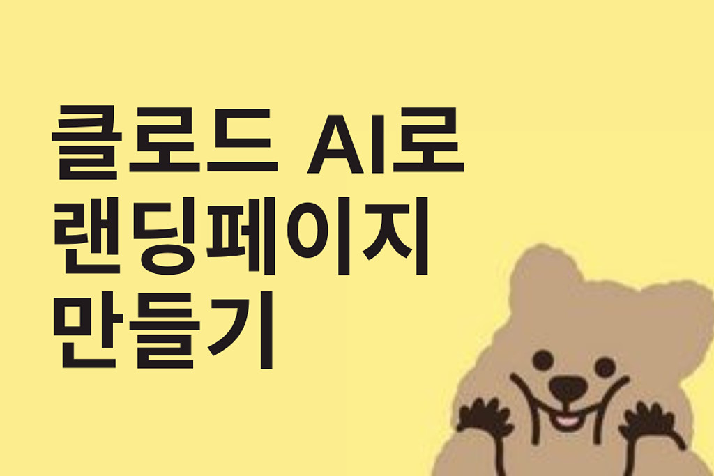 클로드 AI와 함께 만드는 매력적인 랜딩페이지의 썸네일 이미지