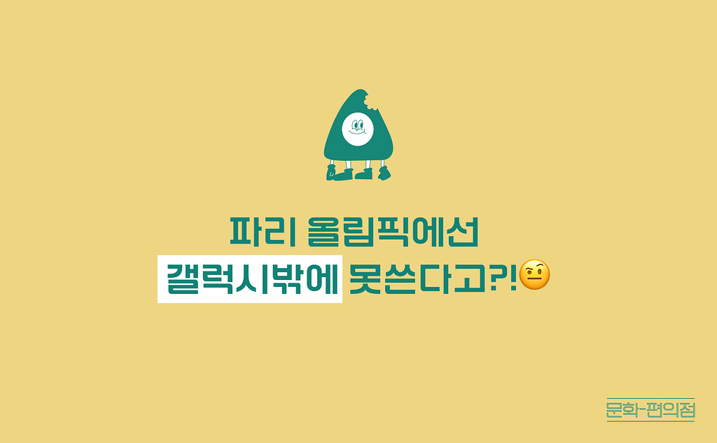 [🌽콘.스.프] 파리 올림픽에선 갤럭시밖에 못쓴다고?!🤨의 썸네일 이미지