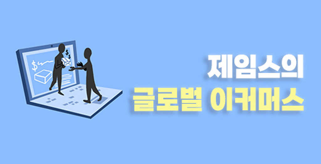 글로벌 이커머스, 그 중요성에 대한 고찰의 썸네일 이미지