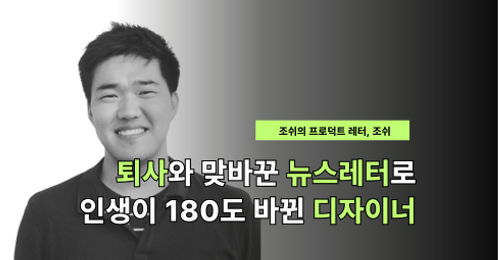 퇴사와 맞바꾼 뉴스레터로 인생이 180도 바뀐 디자이너의 썸네일 이미지