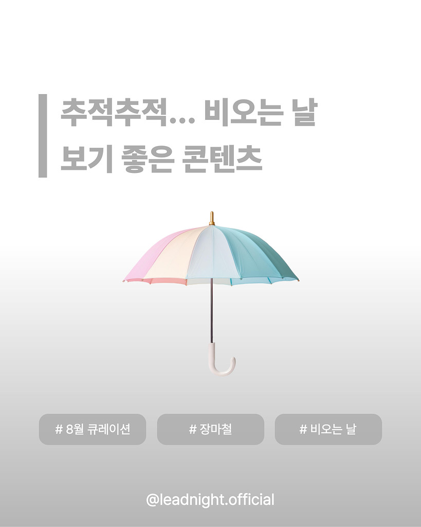 ☔️ 8월 뭐 볼지 한참 고민하는 당신에게 ☔️의 썸네일 이미지