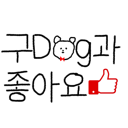 구dog과 좋아요의 프로필 이미지