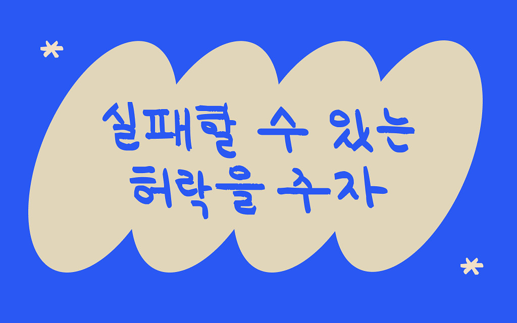 실패할 수 있는 허락을 스스로에게 줘야만 하는 이유의 썸네일 이미지