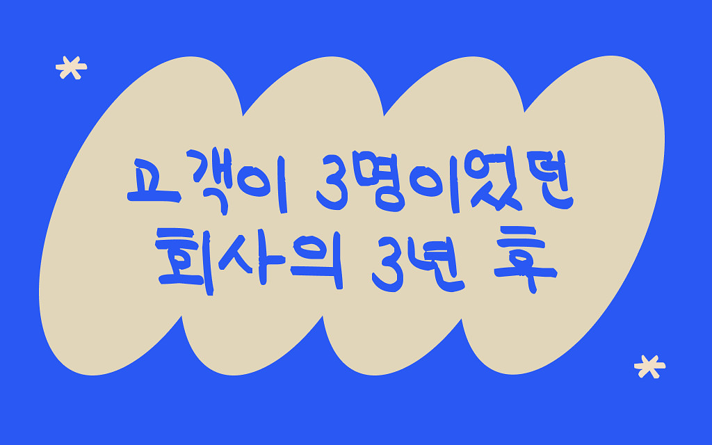 3주동안 만든 사이트, 그러나 고객은 단 3명 뿐의 썸네일 이미지