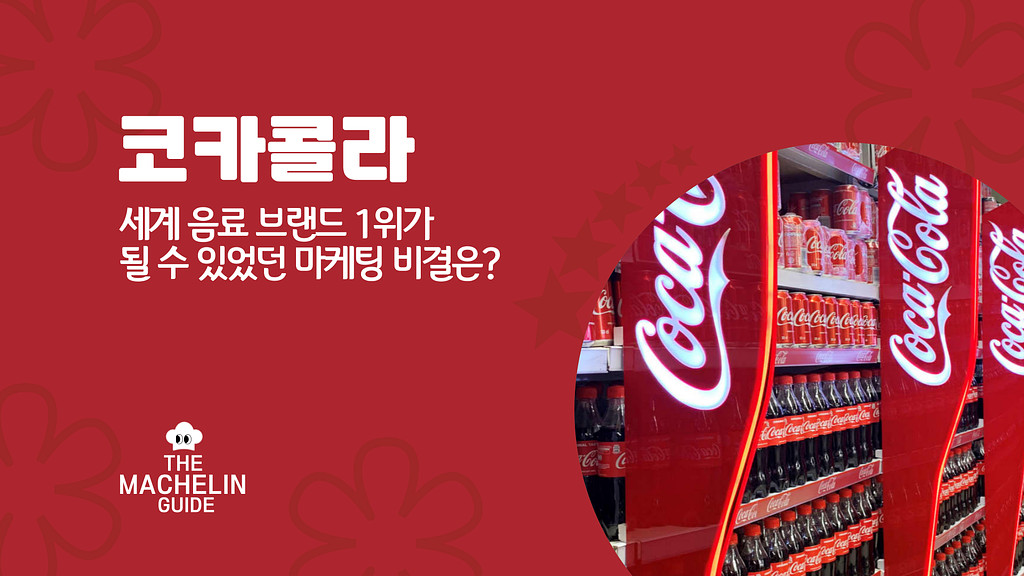 코카콜라, 세계 음료 브랜드 1위가 될 수 있었던 마케팅 비결은?의 썸네일 이미지