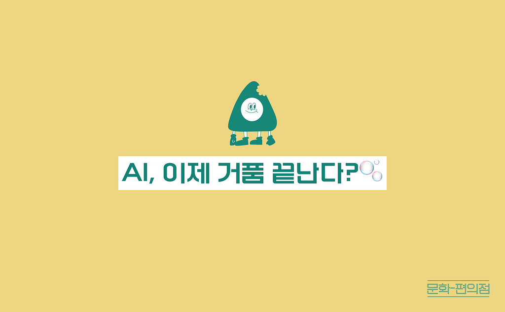 [🌽콘.스.프] AI, 이제 거품 끝난다?🫧 의 썸네일 이미지