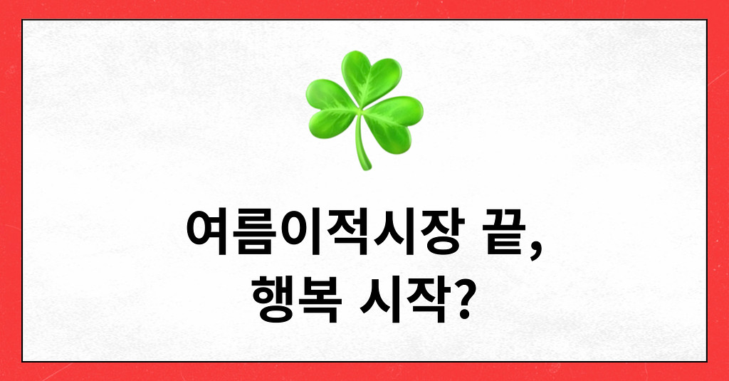 #74 여름이적시장 끝, 행복 시작?의 썸네일 이미지