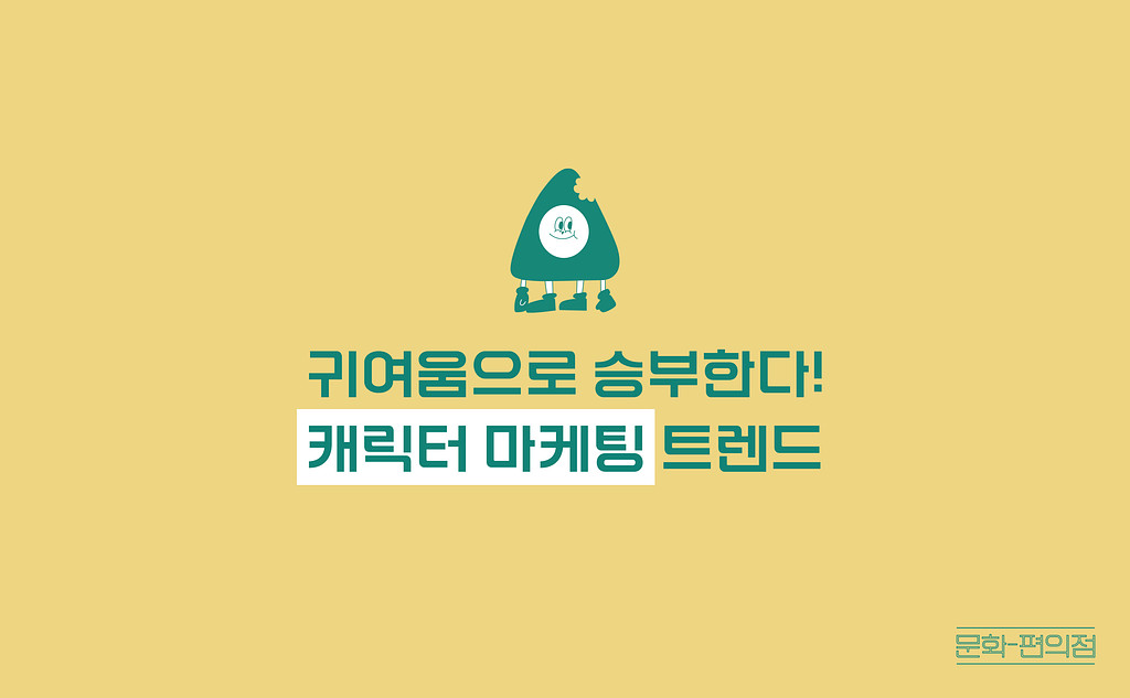 [🌽콘.스.프] 귀여움으로 승부한다! 캐릭터 마케팅 트렌드의 썸네일 이미지