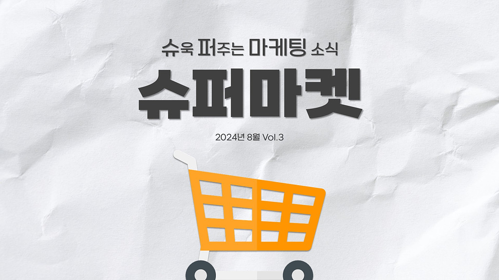 [슈퍼마켓 8월 Vol.3] 최고 시청률 기록한 파리올림픽의 마케팅 비밀🤫의 썸네일 이미지