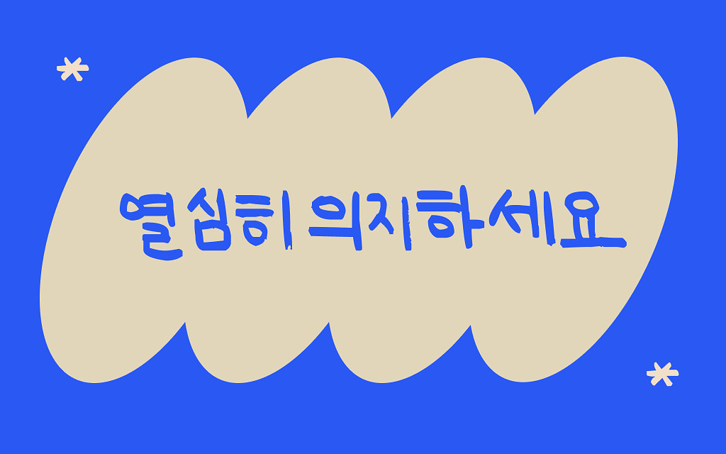 남에게 잘 의지할 수록 독립적인 사람이 된다의 썸네일 이미지