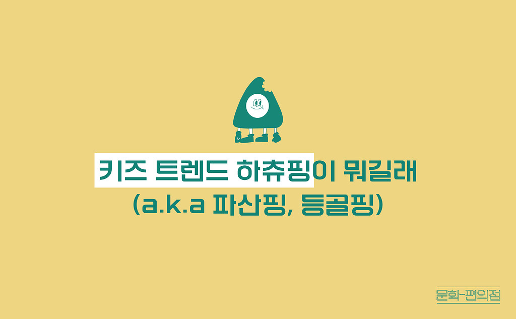 [🌽콘.스.프] 키즈 트렌드 하츄핑이 뭐길래(a.k.a 파산핑, 등골핑)의 썸네일 이미지