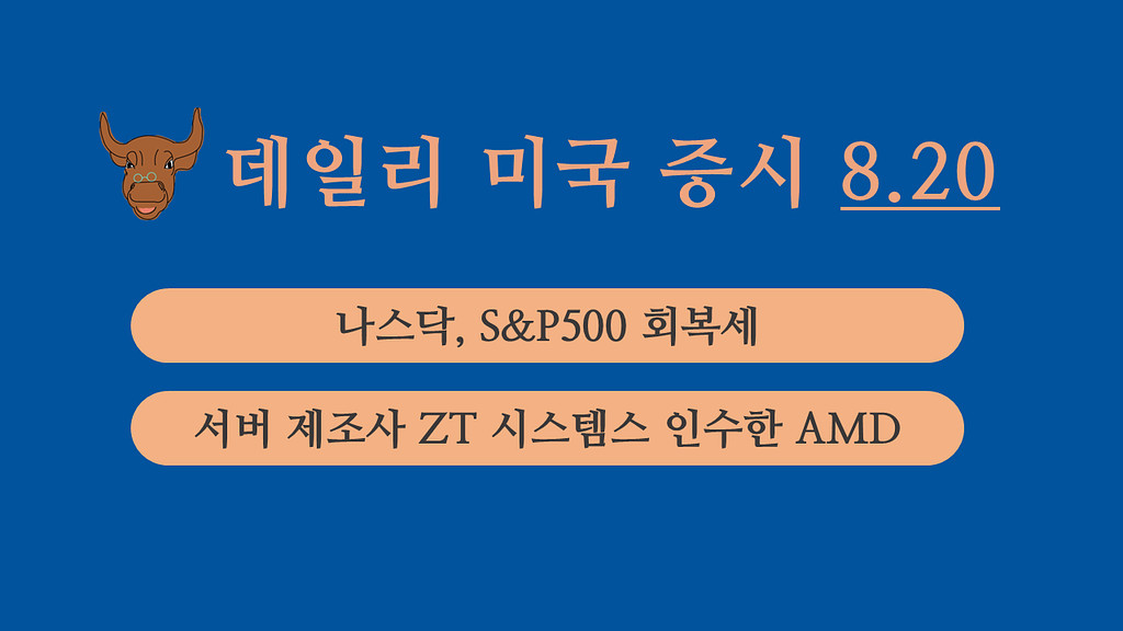 8월 20일 데일리 미국증시의 썸네일 이미지