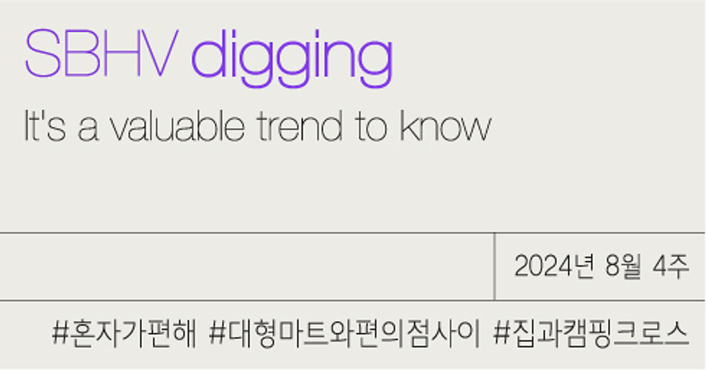 #혼자가편해 #대형마트와편의점사이 #집과캠핑크로스의 썸네일 이미지