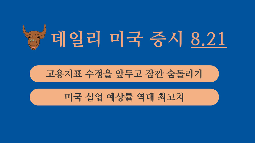 8월 21일 데일리 미국증시의 썸네일 이미지