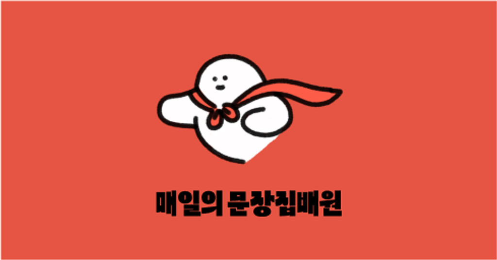 매일의 문장집배원