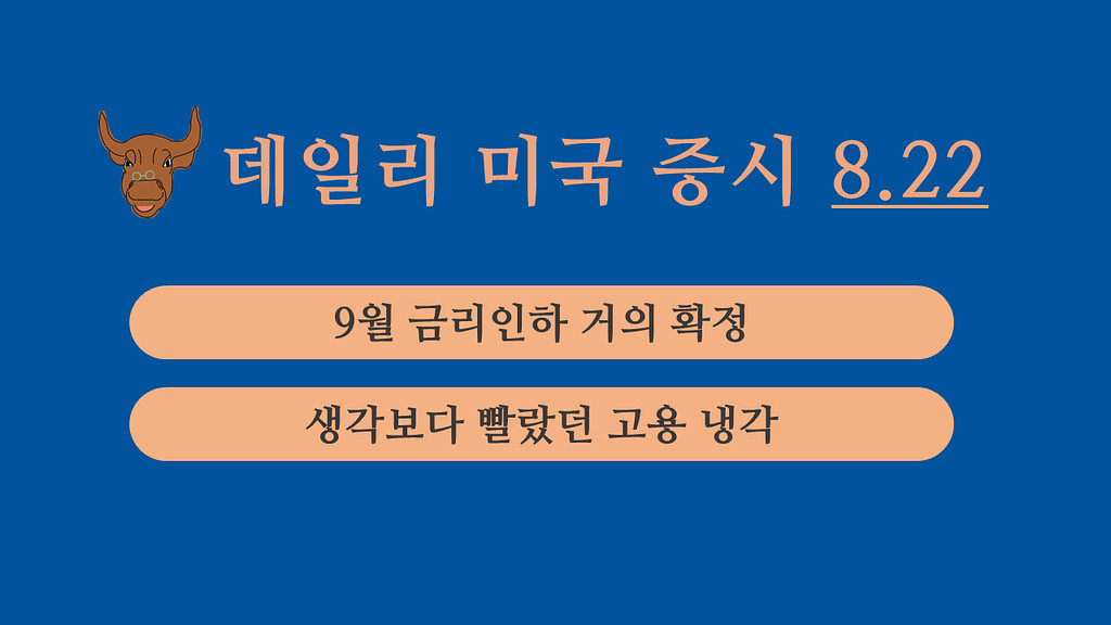 8월 22일 데일리 미국증시의 썸네일 이미지