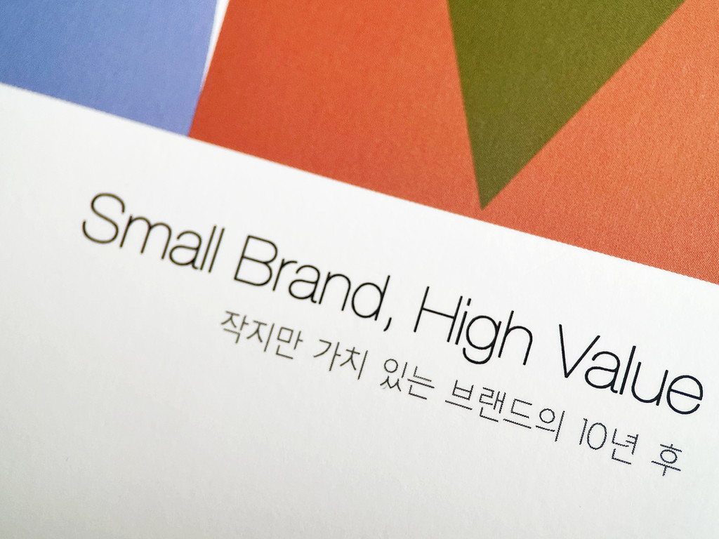 'Small Brand, High Value'가 서점 입고했어요!의 썸네일 이미지