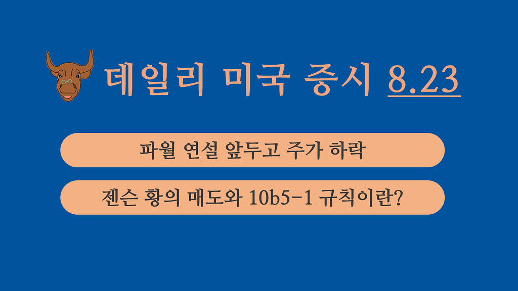 8월 23일 데일리 미국증시의 썸네일 이미지