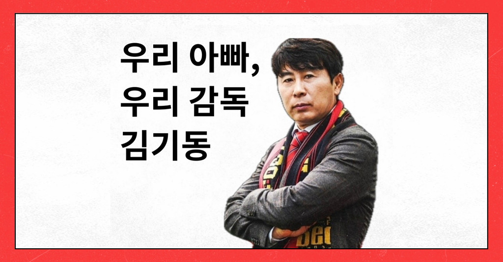 #75 우리 아빠 , 우리 감독 김기동의 썸네일 이미지