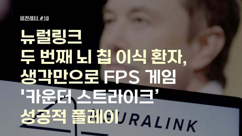 [#18.8월5주 비전레터] 뉴럴링크 두 번째 뇌 칩 이식 환자, 생각만으로 FPS 게임 '카운터 스트라이크' 성공적 플레이의 썸네일 이미지