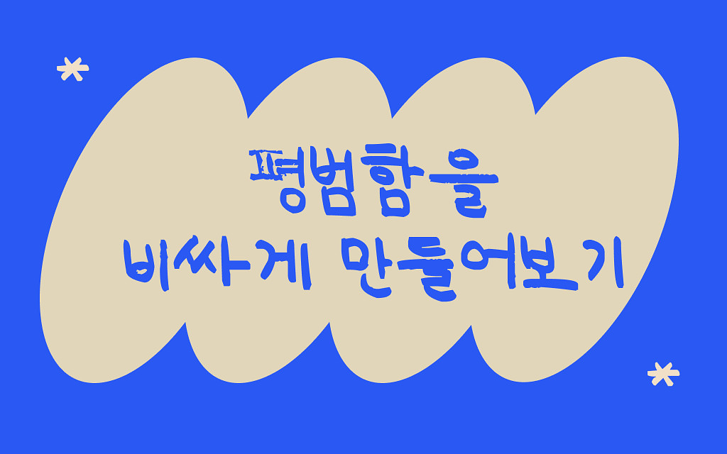 나의 평범함을 비싸게 만드는 방법의 썸네일 이미지