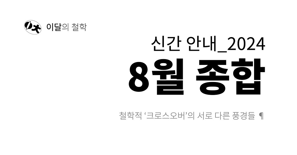 [이달의 철학] 2024년 8월 신간 안내의 썸네일 이미지