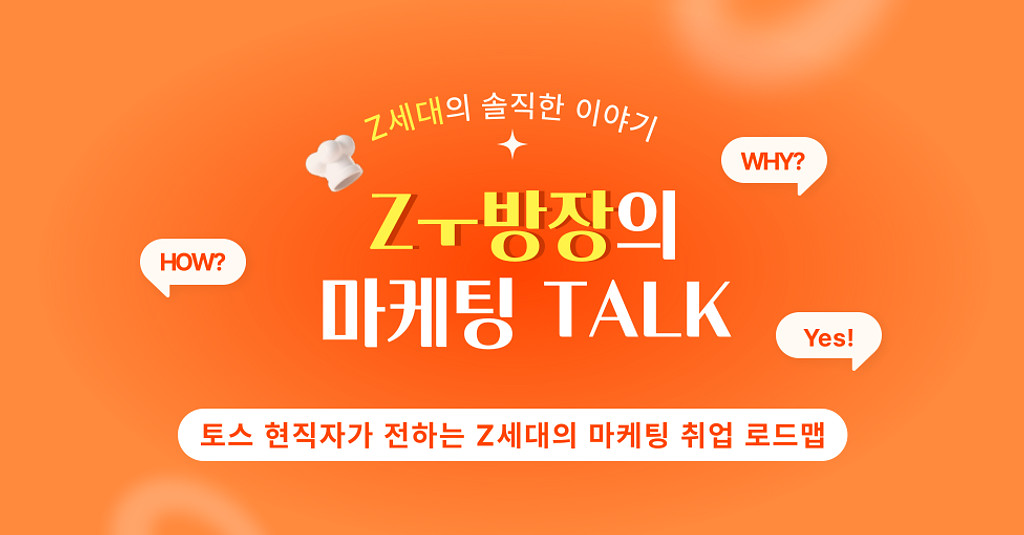 토스 현직자가 전하는 Z세대의 마케팅 취업 로드맵 A to Z의 썸네일 이미지