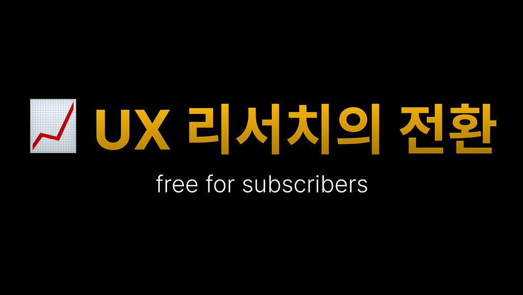 🚀 UX 리서치의 전환 : 사용자 중심에서 비즈니스 중심으로의 썸네일 이미지