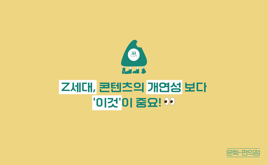 [🌽콘.스.프] 👀 Z세대, 콘텐츠의 개연성보다 OO가 중요!의 썸네일 이미지