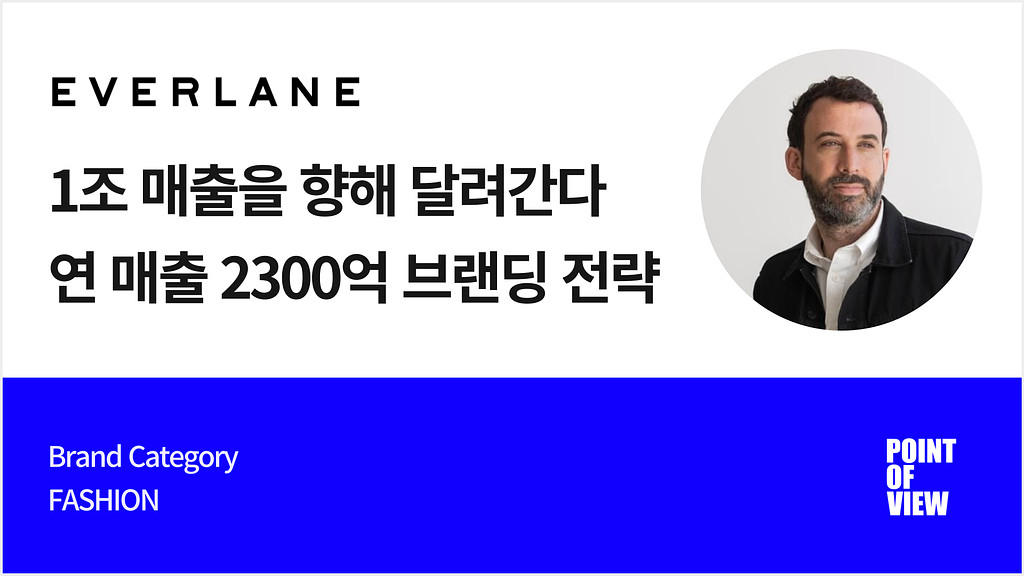 급진적 투명성? 연 매출 2300억 달성한 에버레인의 썸네일 이미지