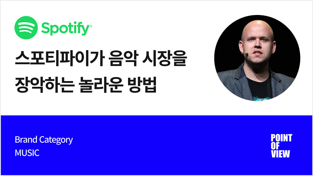 스포티파이가 음악 시장을 장악하는 놀라운 방법의 썸네일 이미지