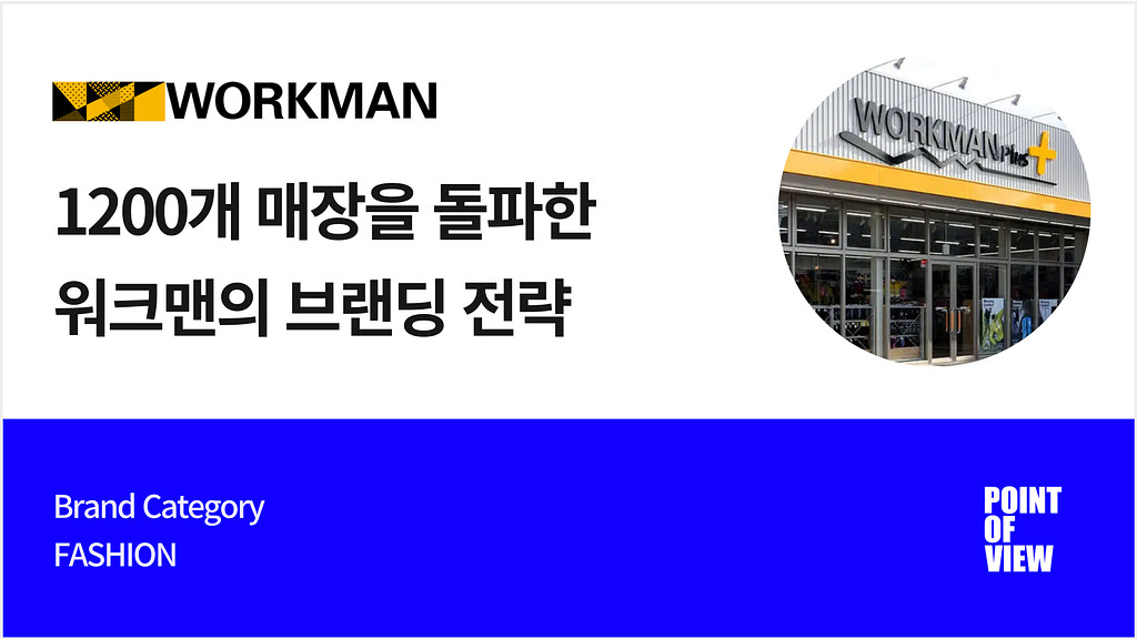 1200개 매장을 돌파한 워크맨의 특별한 전략!의 썸네일 이미지