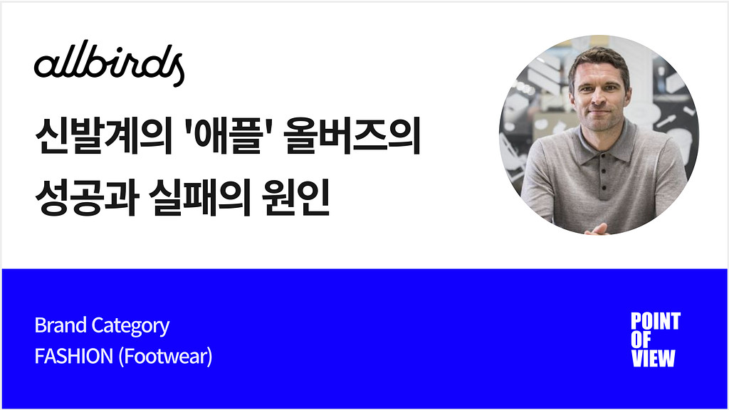 신발계의 '애플' 올버즈의 성공과 실패의 원인의 썸네일 이미지