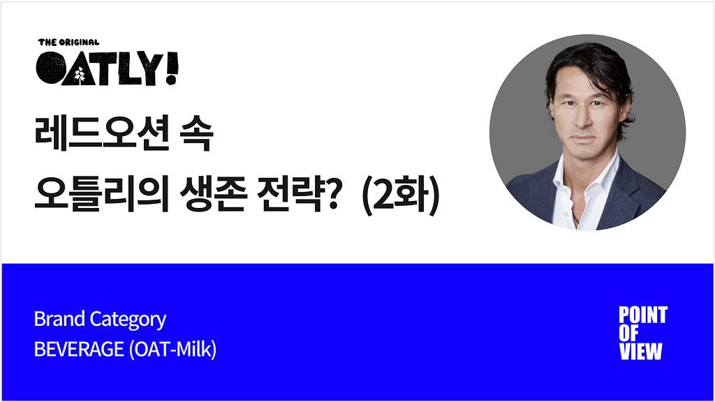 레드오션 속 오틀리의 생존 전략? 2화의 썸네일 이미지