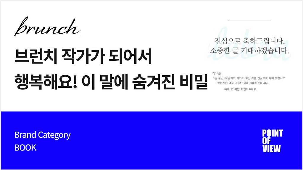 브런치 작가가 되어서 행복해요! 이 말에 숨겨진 비밀의 썸네일 이미지