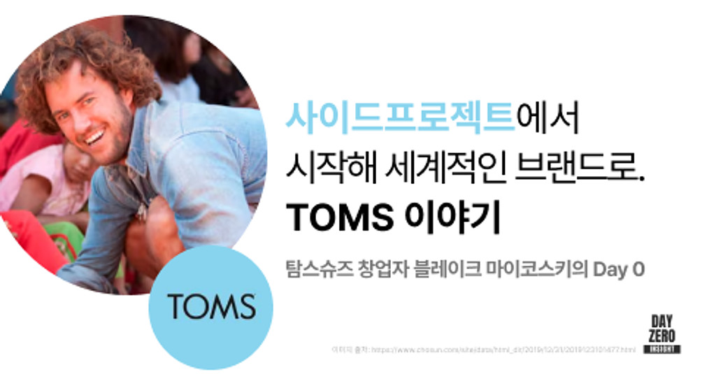 탐스슈즈TOMS 인터뷰 전문 & 추가 아티클의 썸네일 이미지