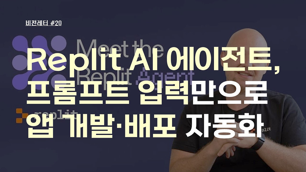 [#20.9월2주 비전레터] Replit 'AI 에이전트', 프롬프트 입력만으로 앱 개발·배포 자동화의 썸네일 이미지