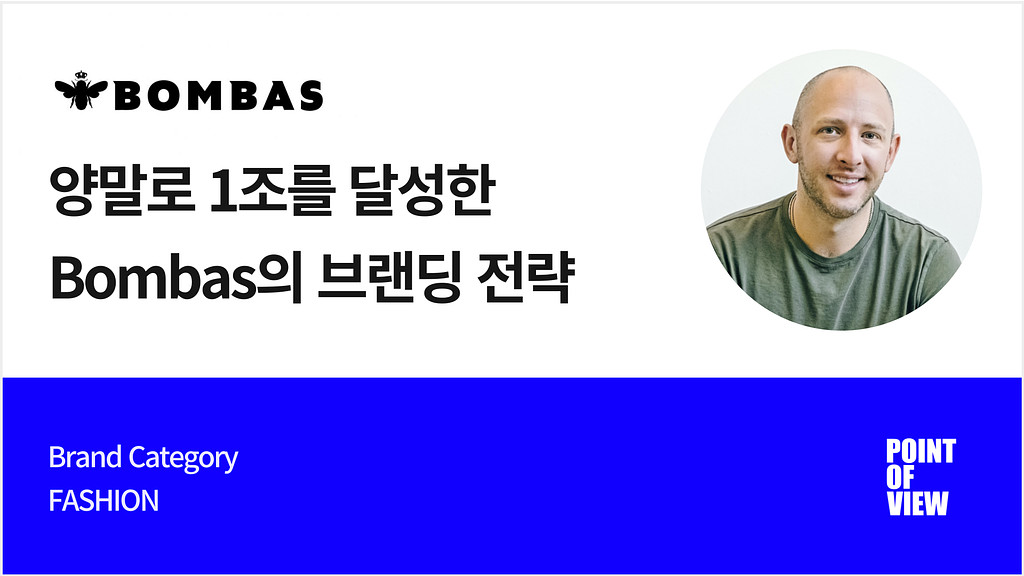 양말로 1조를 벌었다는 브랜드 Bombas의 브랜딩의 썸네일 이미지