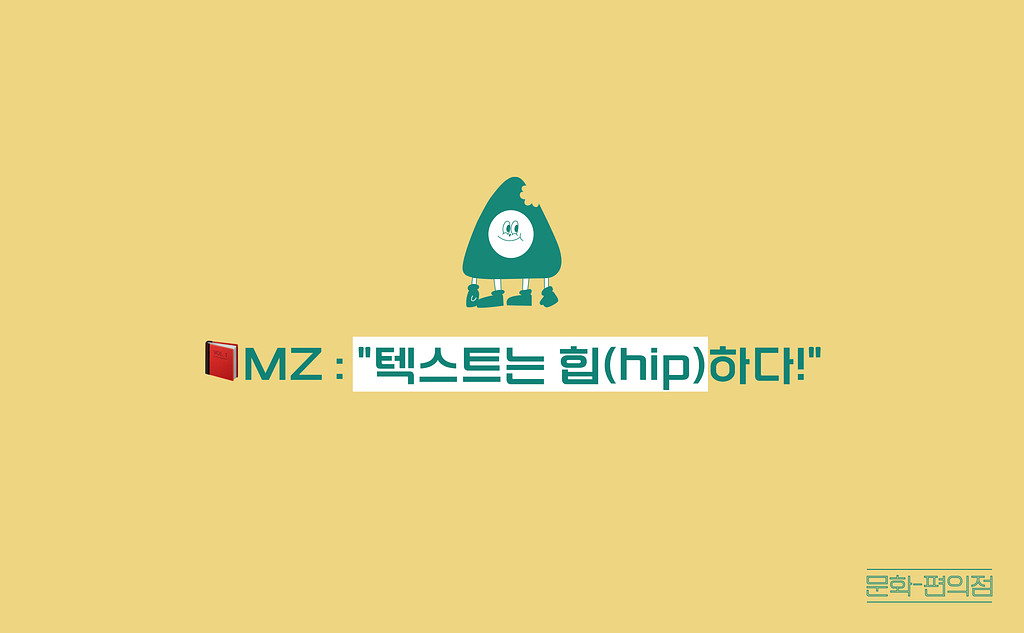 [🌽콘.스.프] 📕MZ : “텍스트는 힙(hip)하다!”의 썸네일 이미지