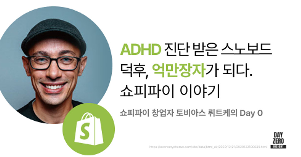 쇼피파이Shopify 인터뷰 전문 & 추가 아티클의 썸네일 이미지