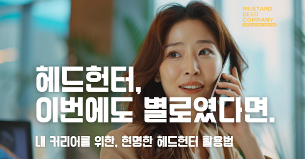 헤드헌터 이번에도 별로였다면?의 썸네일 이미지