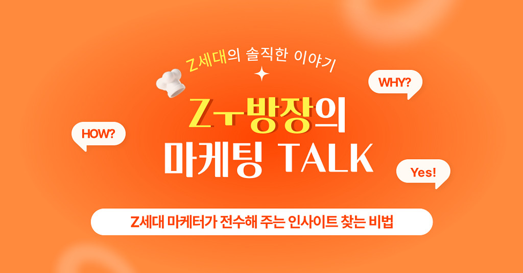 Z세대 마케터들이 전격 공개한다! 인사이트 찾는 비법💡의 썸네일 이미지