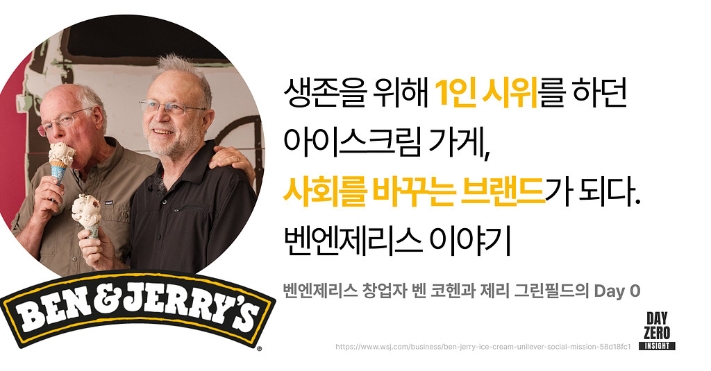 벤앤제리스Ben & Jerry's 인터뷰 전문 & 추가 아티클의 썸네일 이미지